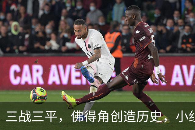 三战三平，佛得角创造历史，小组赛第二晋级