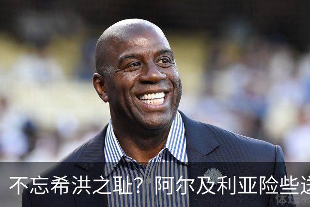 不忘希洪之耻？阿尔及利亚险些送奥地利回家 他们已做到极致