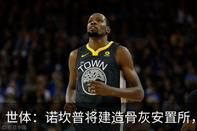 世体：诺坎普将建造骨灰安置所，骨灰龛位3000欧至6000欧元