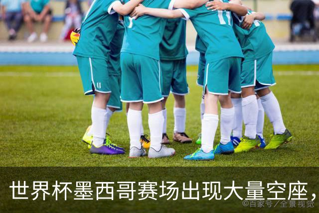 世界杯墨西哥赛场出现大量空座，国际足联回应