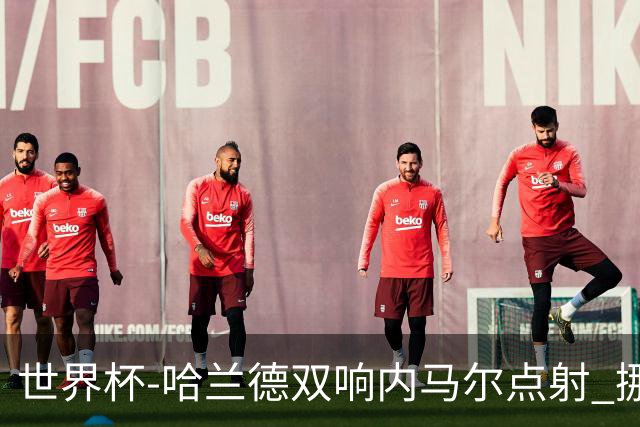 世界杯-哈兰德双响内马尔点射 挪威2-1淘汰巴西进8强