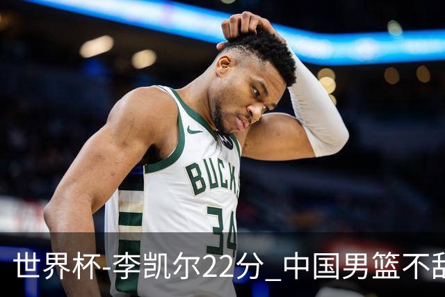 世界杯-李凯尔22分 中国男篮不敌南苏丹两连败