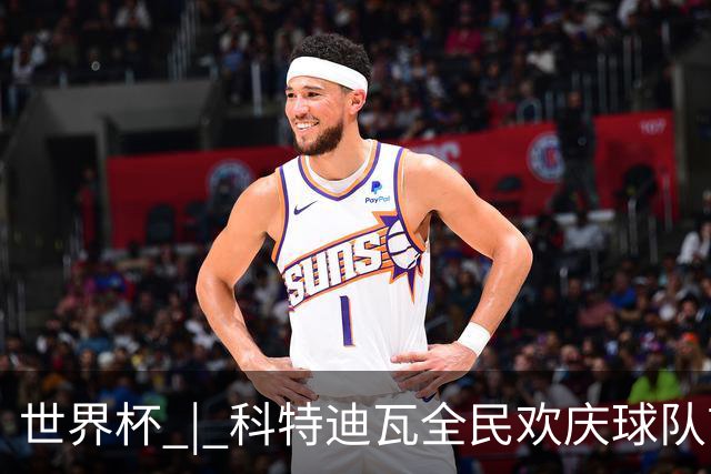 世界杯 | 科特迪瓦全民欢庆球队首进淘汰赛