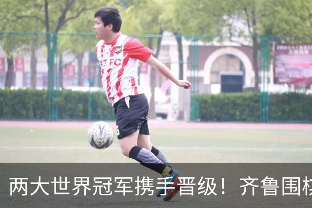 两大世界冠军携手晋级！齐鲁围棋群星闪耀晋城公开赛