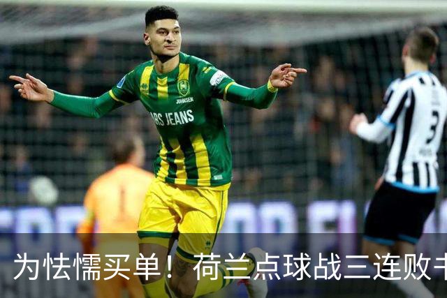 为怯懦买单！荷兰点球战三连败书写最差战绩 是宿命也是梦魇