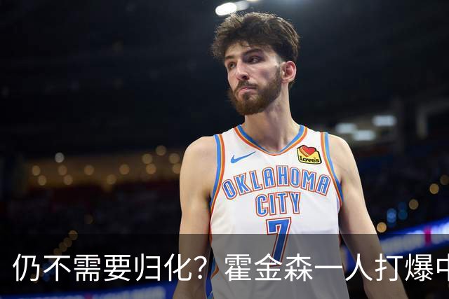 仍不需要归化？霍金森一人打爆中国男篮，郭士强：我们要靠本土球员