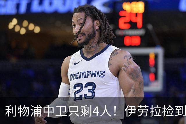 利物浦中卫只剩4人！伊劳拉捡到宝，但防线赌局玩太大