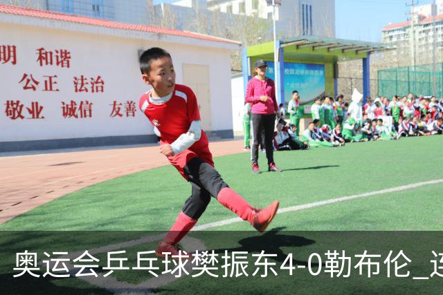 奥运会乒乓球樊振东4-0勒布伦 连续2届进男单决赛