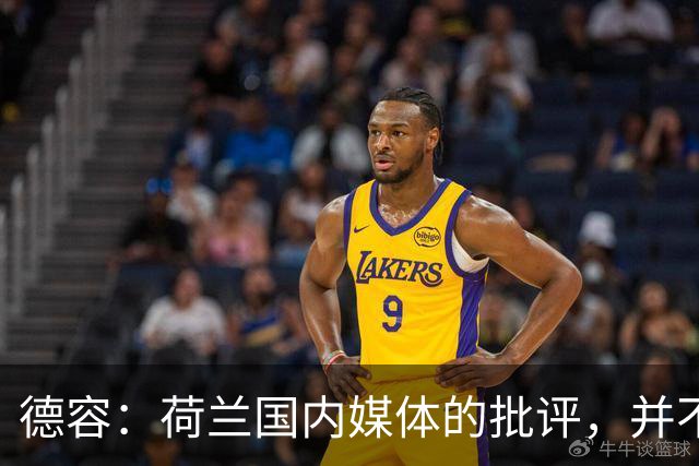 德容：荷兰国内媒体的批评，并不会动摇我们的信心