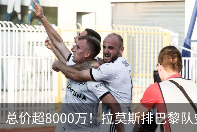 总价超8000万！拉莫斯排巴黎队史转出榜第二，仅次9000万卖内马尔