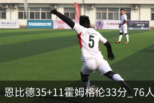 恩比德35+11霍姆格伦33分 76人终结雷霆6连胜
