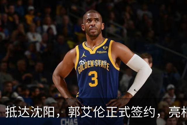 抵达沈阳，郭艾伦正式签约，亮相新岗位，和杨鸣再次联手