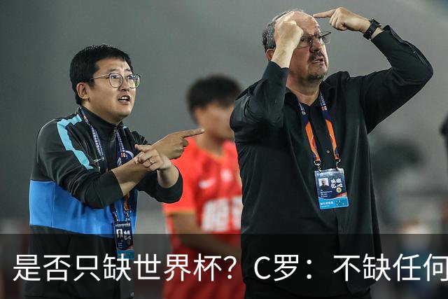 是否只缺世界杯？C罗：不缺任何东西 赢不会让我让更伟大反之亦然