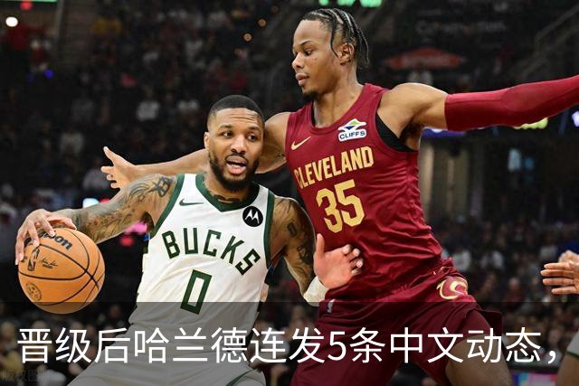晋级后哈兰德连发5条中文动态，配乐尤爱伍佰《挪威的森林》