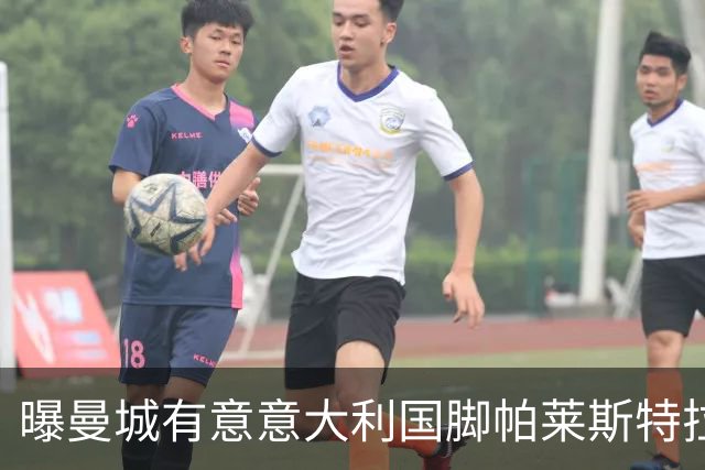 曝曼城有意意大利国脚帕莱斯特拉 若加盟将与努涅斯竞争