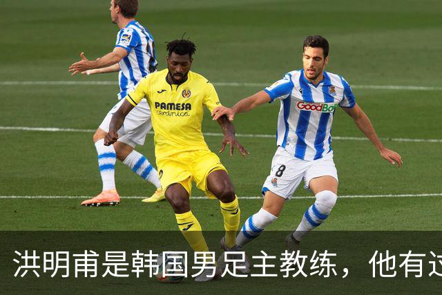 洪明甫是韩国男足主教练，他有过一次失败的经历，如今又遭质疑