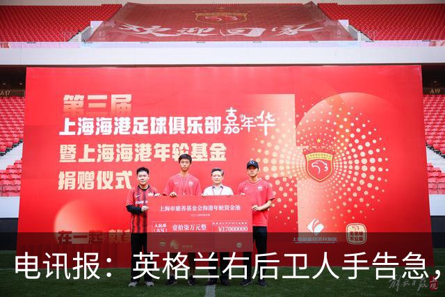 电讯报：英格兰右后卫人手告急，詹姆斯认为自己本届世界杯能复出
