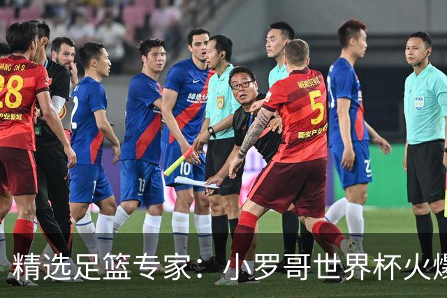 精选足篮专家：小罗哥世界杯火爆9连红长线15中13！