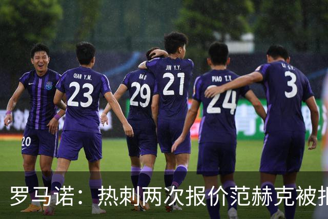 罗马诺：热刺两次报价范赫克被拒仍在坚持；反拒对武什科维奇报价
