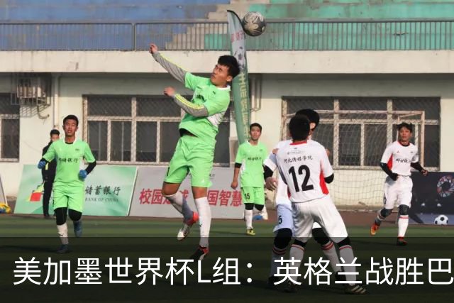 美加墨世界杯L组：英格兰战胜巴拿马 小组头名出线