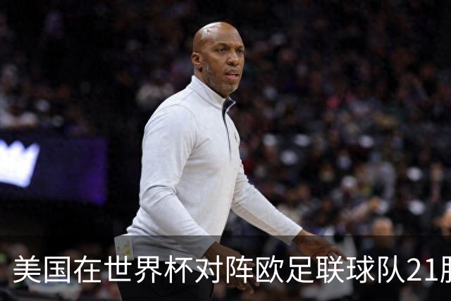 美国在世界杯对阵欧足联球队21胜7平13负，唯一胜利是3-2葡萄牙