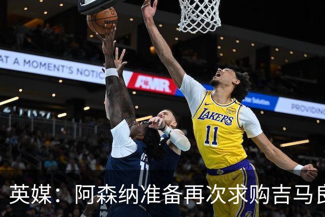 英媒：阿森纳准备再次求购吉马良斯，曼城皇马等队也在关注他
