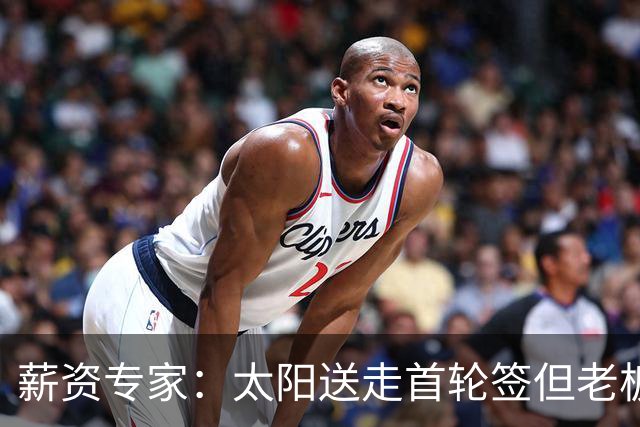 薪资专家：太阳送走首轮签但老板不在乎 小桥加盟促成校友重聚