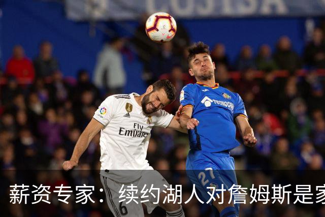 薪资专家：续约湖人对詹姆斯是家庭&财务和争冠机会的平衡
