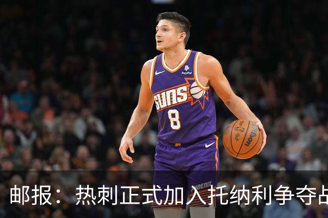 邮报：热刺正式加入托纳利争夺战，决心抢在曼联阿森纳之前签下他