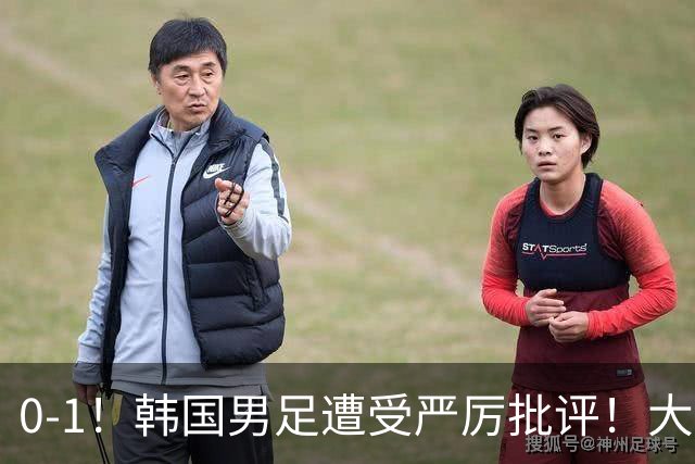 0-1！韩国男足遭受严厉批评！大好晋级机会被浪费，本场5大过失太真实