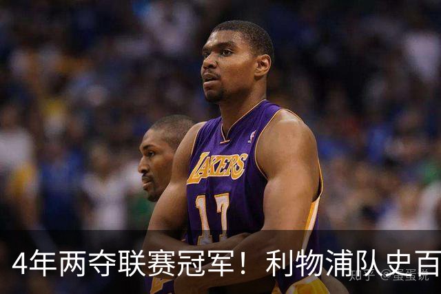 4年两夺联赛冠军！利物浦队史百大球星第53位：彼得·比尔兹利