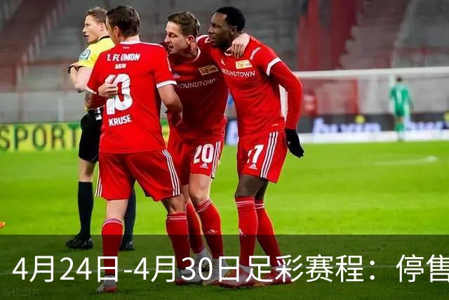 4月24日-4月30日足彩赛程：停售4期 足总杯入选