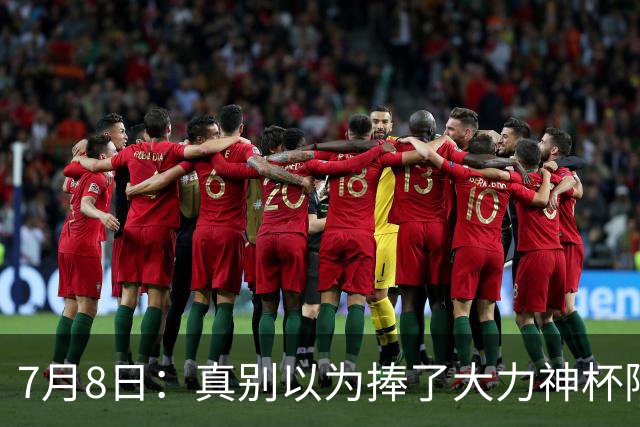 7月8日：真别以为捧了大力神杯阿根廷国脚个个财务自由，梅西一年进账上亿美金