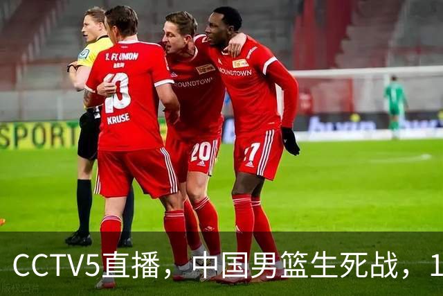 CCTV5直播，中国男篮生死战，12人名单不变，和中国台北争夺晋级名额