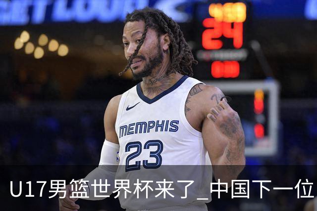 U17男篮世界杯来了 中国下一位NBA球员或就在其中